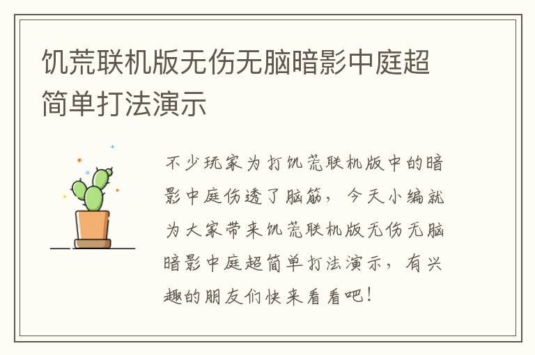 饥荒联机版无伤无脑暗影中庭超简单打法演示