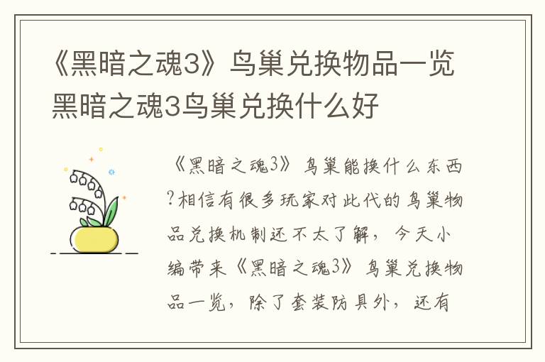 《黑暗之魂3》鸟巢兑换物品一览 黑暗之魂3鸟巢兑换什么好