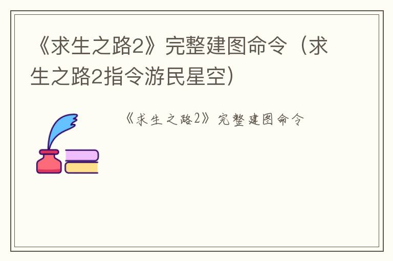 《求生之路2》完整建图命令（求生之路2指令游民星空）