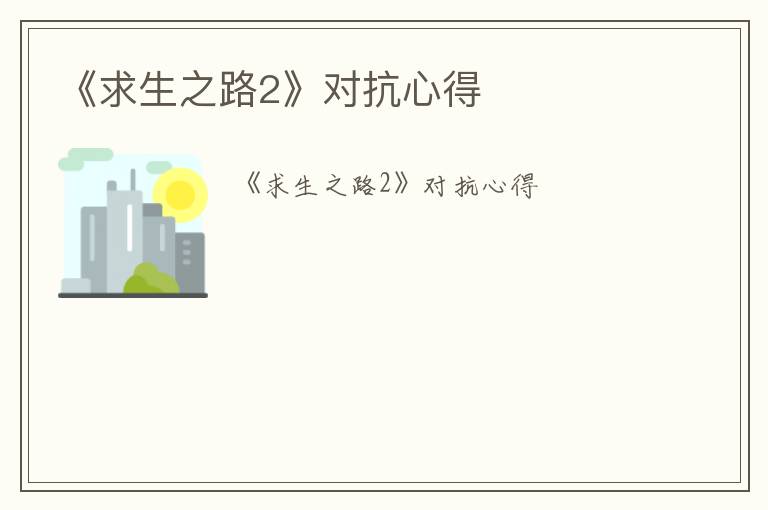《求生之路2》对抗心得