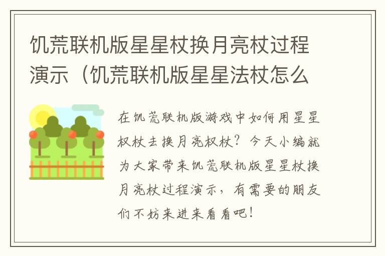 饥荒联机版星星杖换月亮杖过程演示（饥荒联机版星星法杖怎么做）
