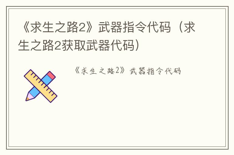 《求生之路2》武器指令代码（求生之路2获取武器代码）