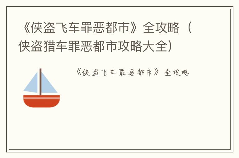 《侠盗飞车罪恶都市》全攻略（侠盗猎车罪恶都市攻略大全）