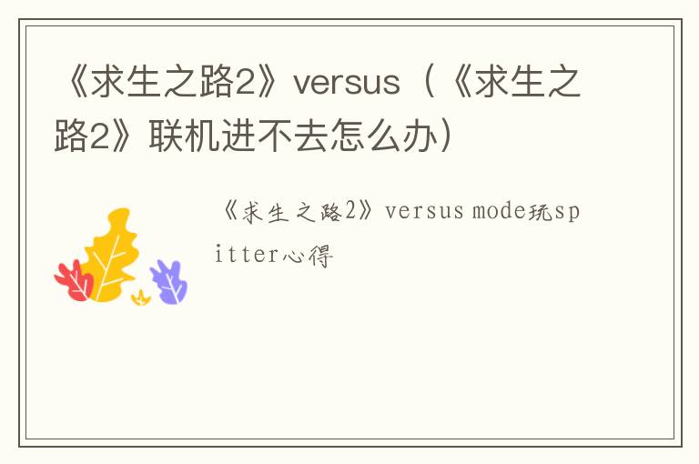 《求生之路2》versus（《求生之路2》联机进不去怎么办）