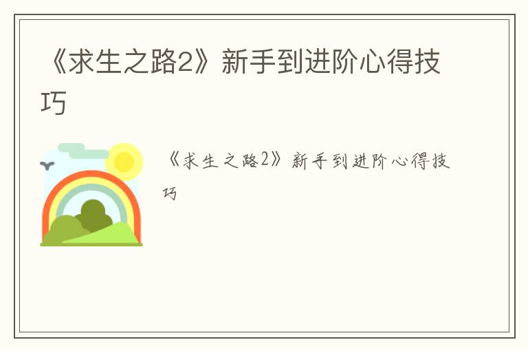 《求生之路2》新手到进阶心得技巧