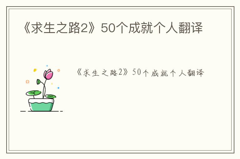 《求生之路2》50个成就个人翻译