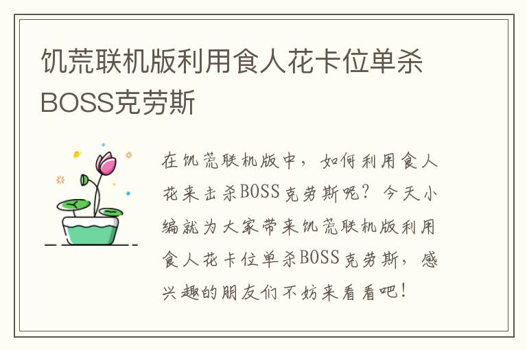 饥荒联机版利用食人花卡位单杀BOSS克劳斯