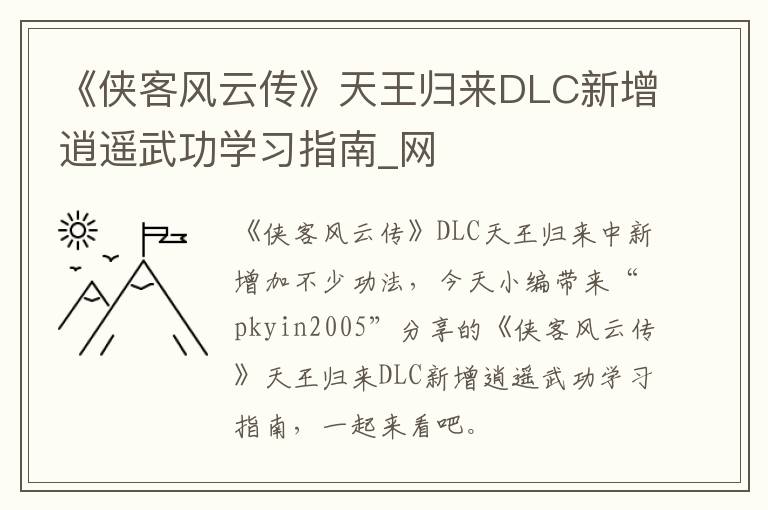 《侠客风云传》天王归来DLC新增逍遥武功学习指南_网