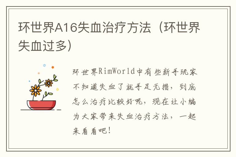 环世界A16失血治疗方法（环世界失血过多）