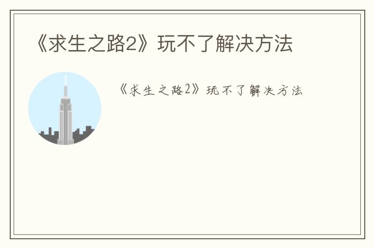 《求生之路2》玩不了解决方法
