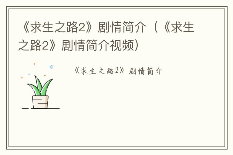 《求生之路2》剧情简介（《求生之路2》剧情简介视频）