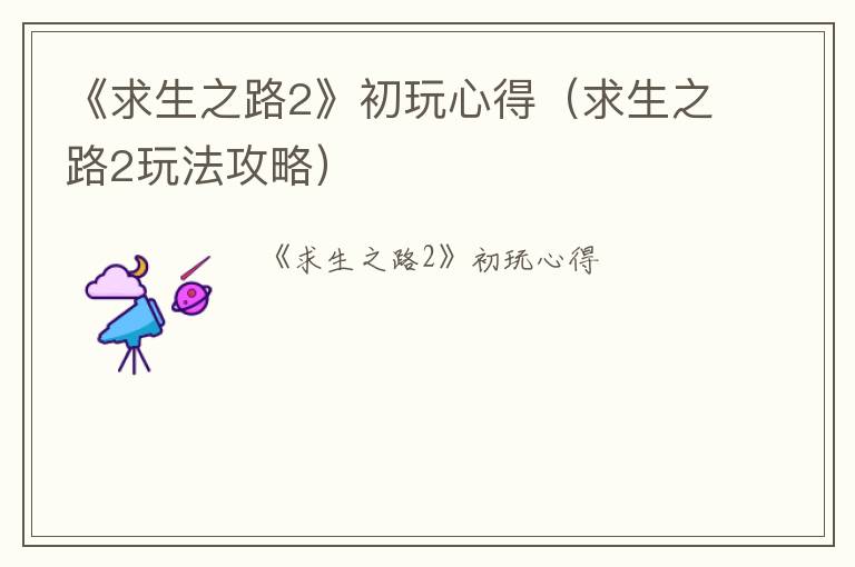 《求生之路2》初玩心得（求生之路2玩法攻略）