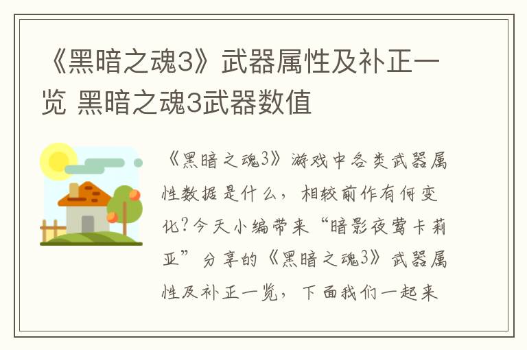 《黑暗之魂3》武器属性及补正一览 黑暗之魂3武器数值