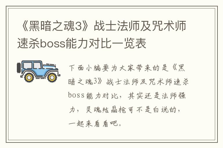 《黑暗之魂3》战士法师及咒术师速杀boss能力对比一览表