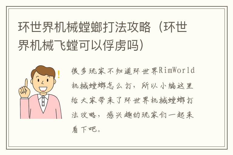 环世界机械螳螂打法攻略(环世界机械飞螳可以俘虏吗)