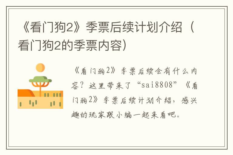 《看门狗2》季票后续计划介绍（看门狗2的季票内容）
