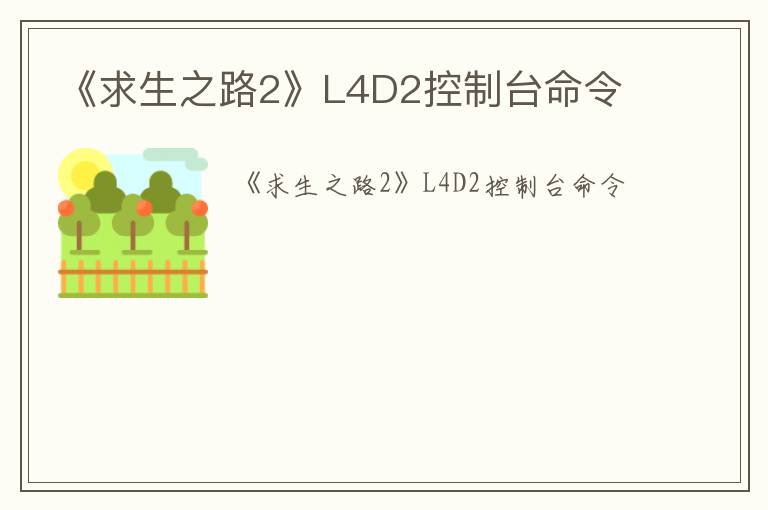 《求生之路2》L4D2控制台命令