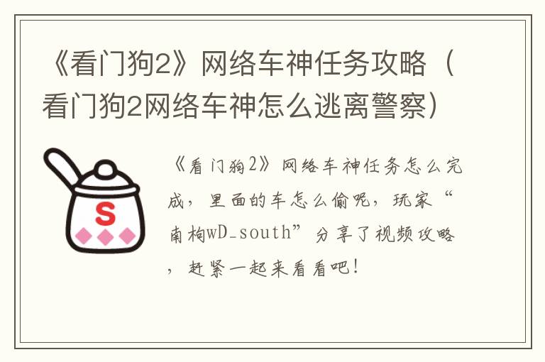 《看门狗2》网络车神任务攻略（看门狗2网络车神怎么逃离警察）