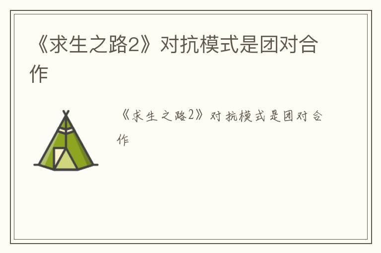 《求生之路2》对抗模式是团对合作