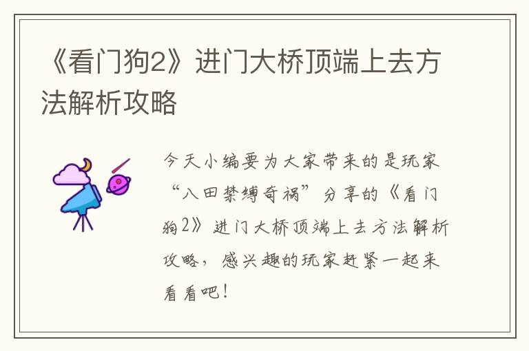 《看门狗2》进门大桥顶端上去方法解析攻略