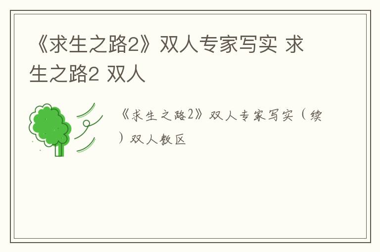 《求生之路2》双人专家写实 求生之路2 双人