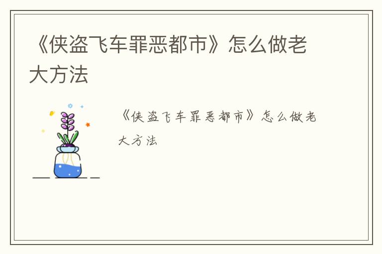 《侠盗飞车罪恶都市》怎么做老大方法