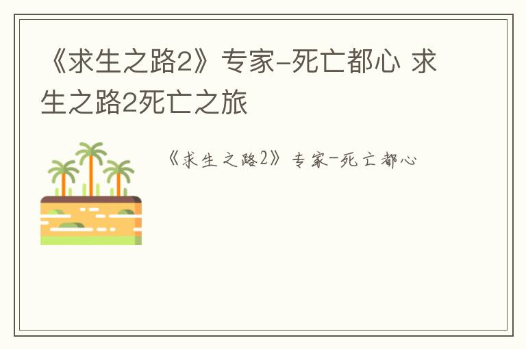 《求生之路2》专家-死亡都心 求生之路2死亡之旅