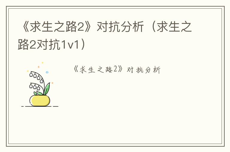 《求生之路2》对抗分析（求生之路2对抗1v1）