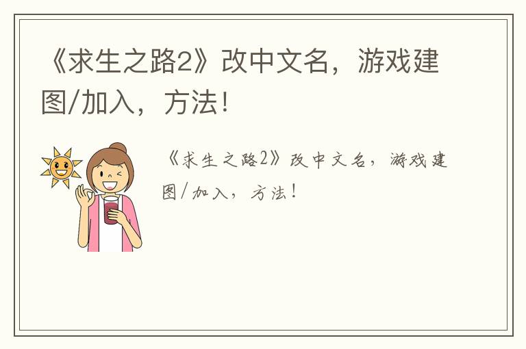 《求生之路2》改中文名，游戏建图/加入，方法！
