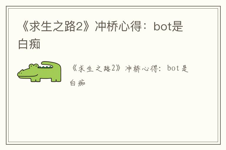 《求生之路2》冲桥心得：bot是白痴