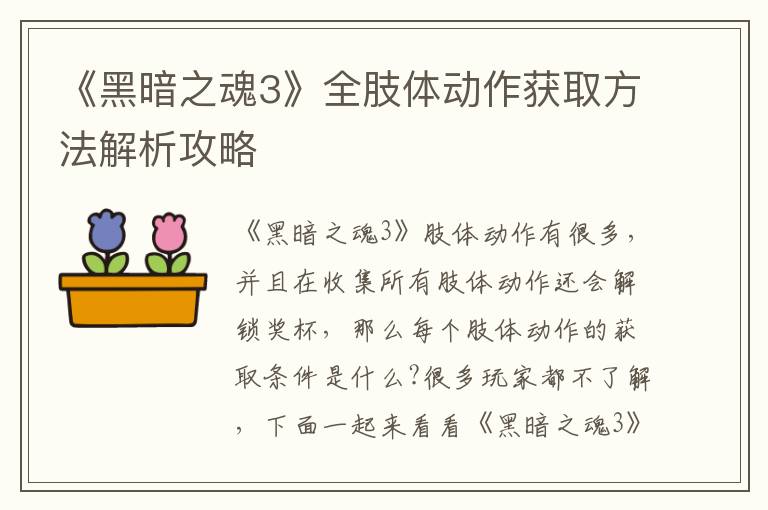 《黑暗之魂3》全肢体动作获取方法解析攻略