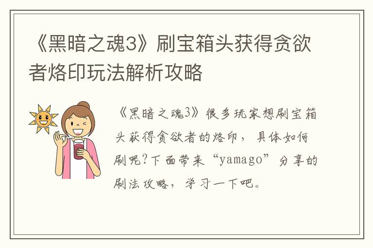 《黑暗之魂3》刷宝箱头获得贪欲者烙印玩法解析攻略