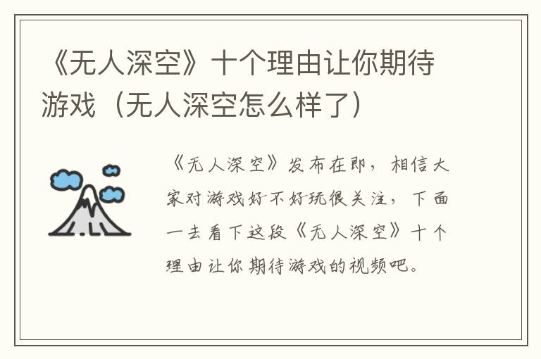 《无人深空》十个理由让你期待游戏（无人深空怎么样了）