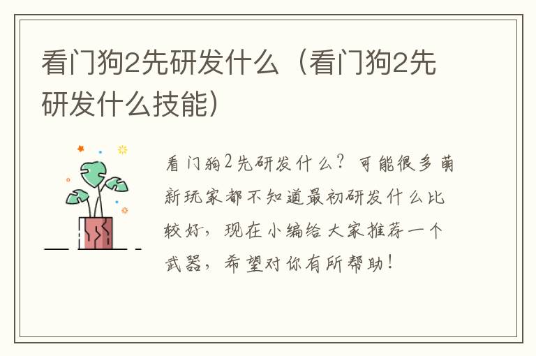 看门狗2先研发什么（看门狗2先研发什么技能）