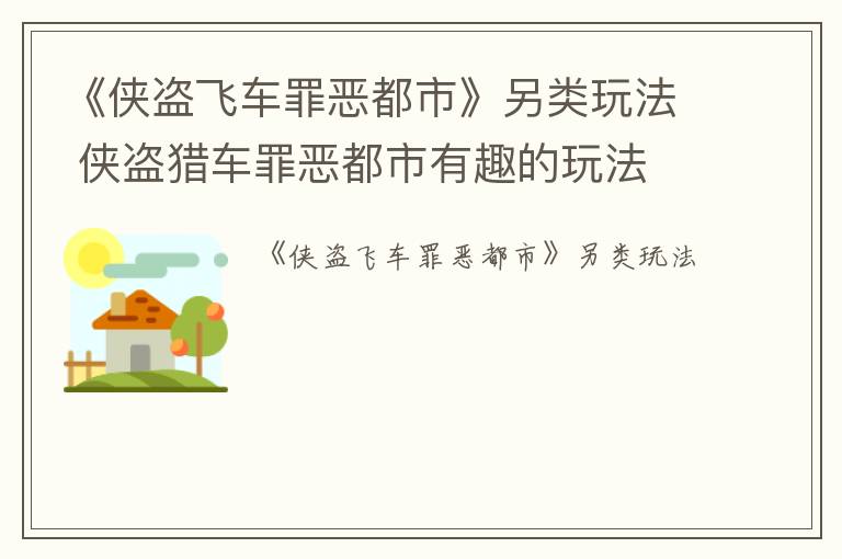 《侠盗飞车罪恶都市》另类玩法 侠盗猎车罪恶都市有趣的玩法