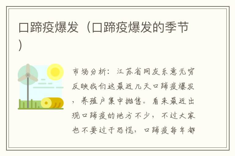 口蹄疫爆发（口蹄疫爆发的季节）
