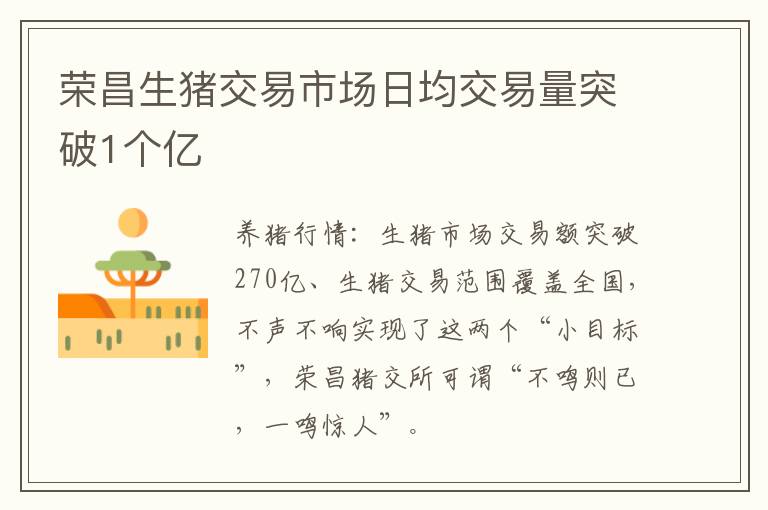 荣昌生猪交易市场日均交易量突破1个亿