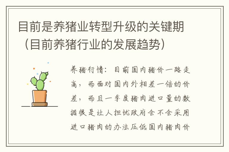 目前是养猪业转型升级的关键期（目前养猪行业的发展趋势）