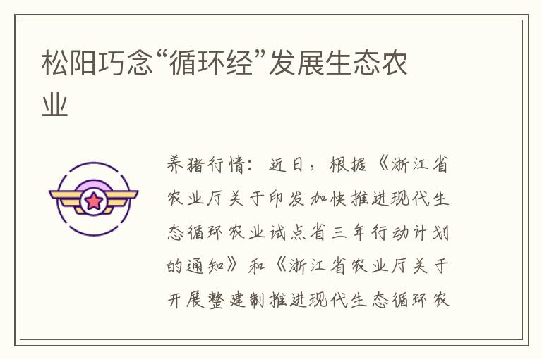 松阳巧念“循环经”发展生态农业
