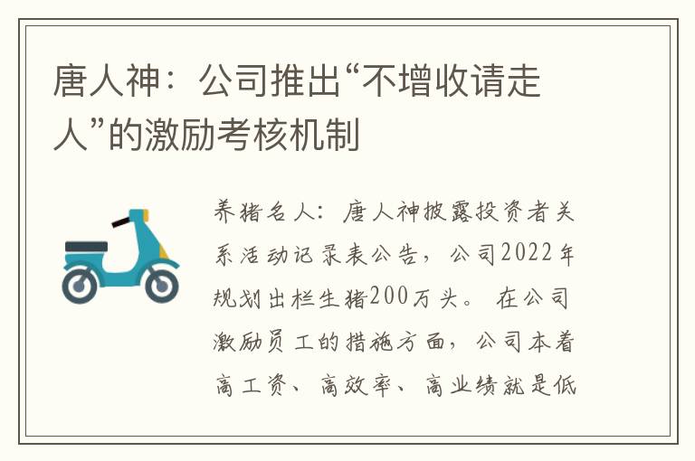唐人神：公司推出“不增收请走人”的激励考核机制