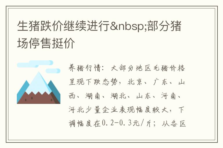 生猪跌价继续进行&nbsp;部分猪场停售挺价