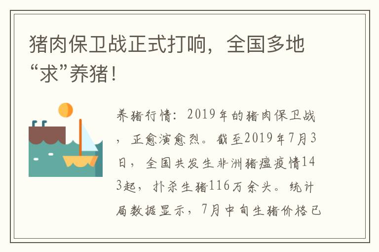 猪肉保卫战正式打响，全国多地“求”养猪！