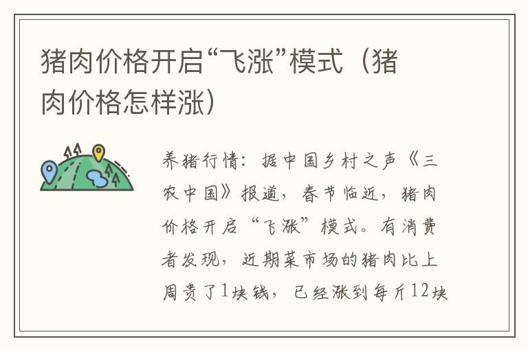 猪肉价格开启“飞涨”模式（猪肉价格怎样涨）