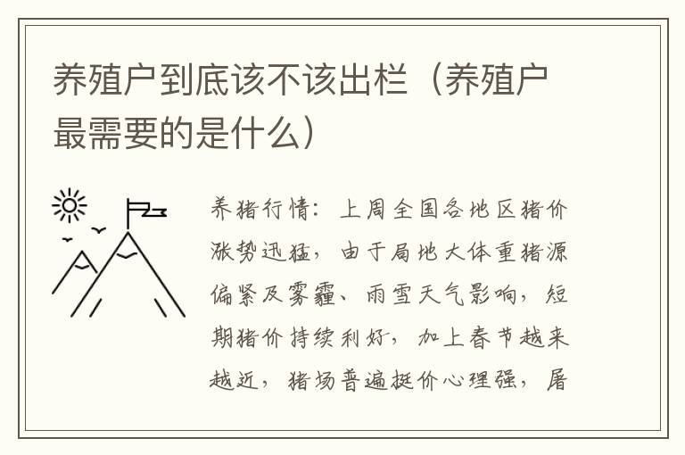 养殖户到底该不该出栏（养殖户最需要的是什么）