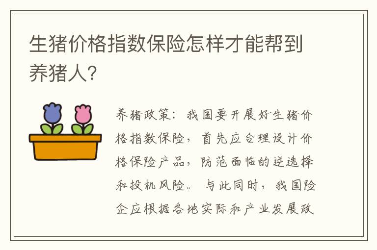 生猪价格指数保险怎样才能帮到养猪人？