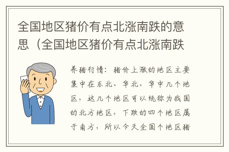 全国地区猪价有点北涨南跌的意思（全国地区猪价有点北涨南跌的意思是什么）