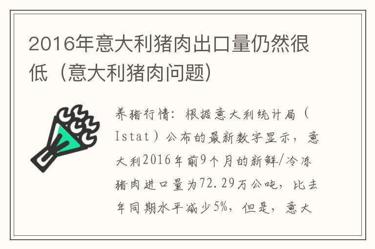2016年意大利猪肉出口量仍然很低（意大利猪肉问题）