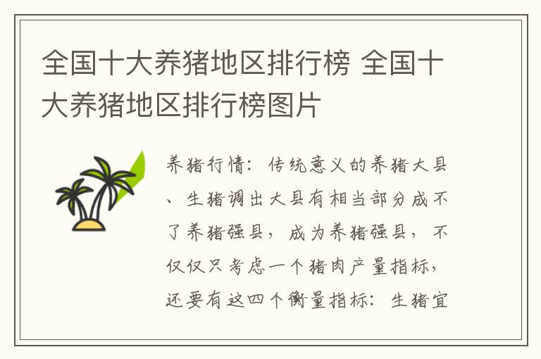 全国十大养猪地区排行榜 全国十大养猪地区排行榜图片