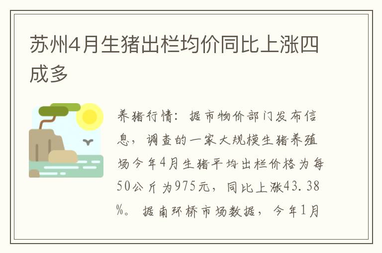 苏州4月生猪出栏均价同比上涨四成多