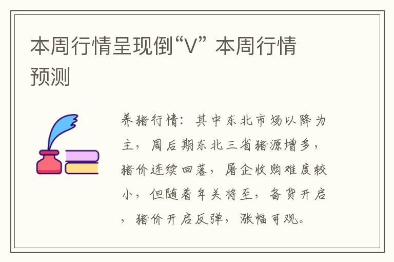 本周行情呈现倒“V” 本周行情预测